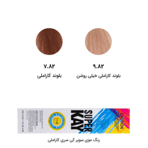رنگ مو سوپرکی سری کاراملی CARAMEL حجم 145 میل